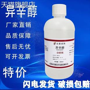 异辛醇化学试剂分析纯 消泡剂 增塑剂 500ml 旗舰店官方正品