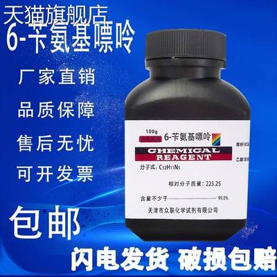 旗舰店官方正品6-苄氨基嘌呤 细胞分裂素 6-BA CAS:1214-39-7 实