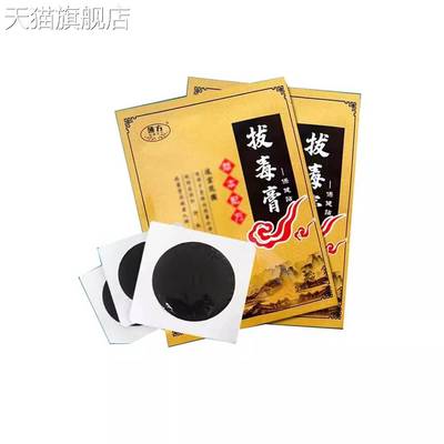 旗舰店官方正品薄方火疖子 拔毒膏贴 拔脓膏 黑膏贴草本配方