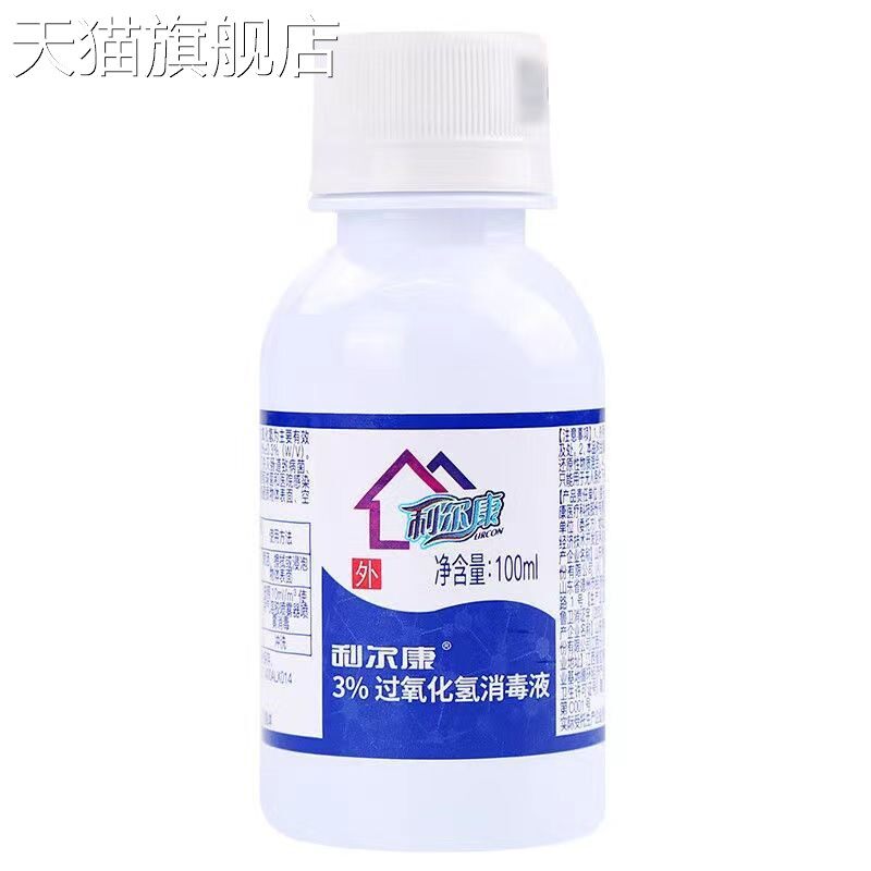 【旗舰店官方正品】利尔康3%过氧化氢消毒液碘伏消毒液复方乳酸依