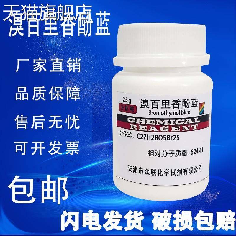 旗舰店官方正品溴麝香草酚蓝指示剂 溴百里香酚蓝 溴百里香酚兰百