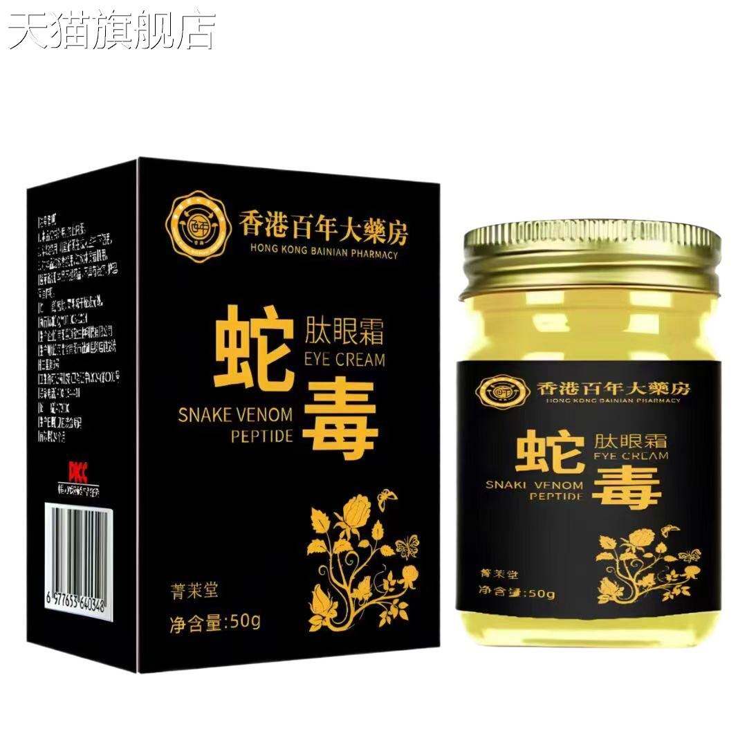 旗舰店官方正品香港大药房蛇毒肽紧润眼霜改善黑眼圈淡化眼纹肌肤