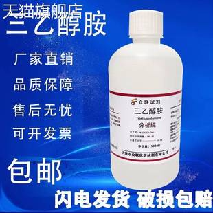 旗舰店官方正品三乙醇胺分析纯AR高纯度化学试剂陶氏TEA氨基三乙