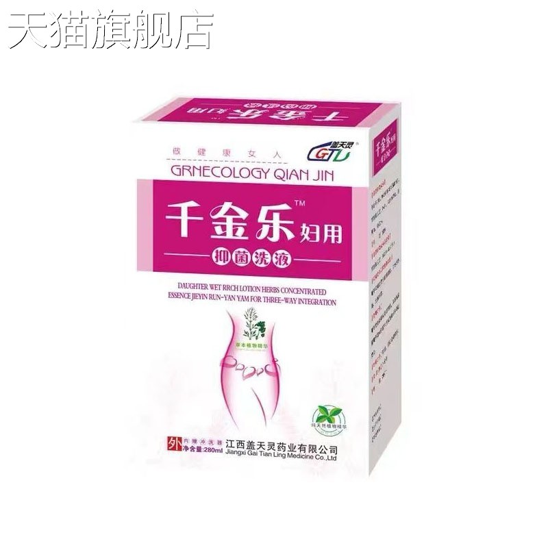 【旗舰店官方正品】盖天灵千金乐妇用抑菌洗液黄柏抑菌洗液妇用红