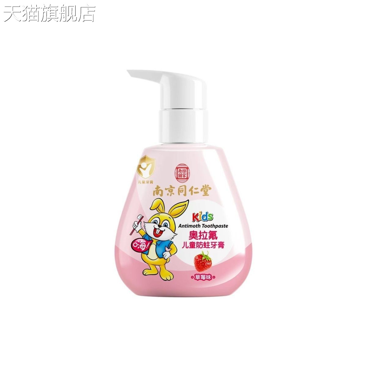 【旗舰店官方正品】南京同仁堂奥拉氟儿童防蛀牙膏140g草莓味香甜