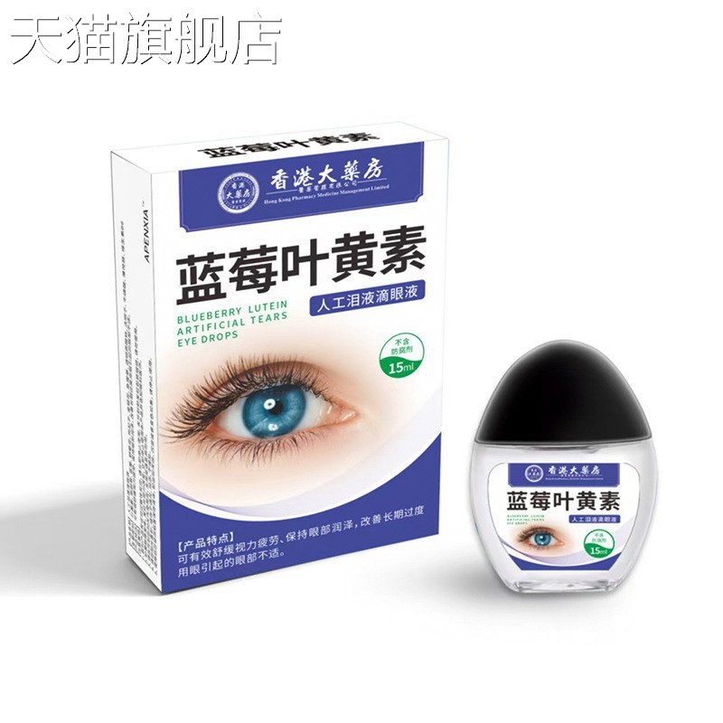 旗舰店官方正品抖音大药房蓝莓叶黄素?滴眼液眼部护理液流泪抖音