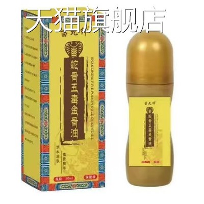 旗舰店官方正品蛇骨五毒金骨油苗灸液富贵包艾灸液发热成膜艾草透