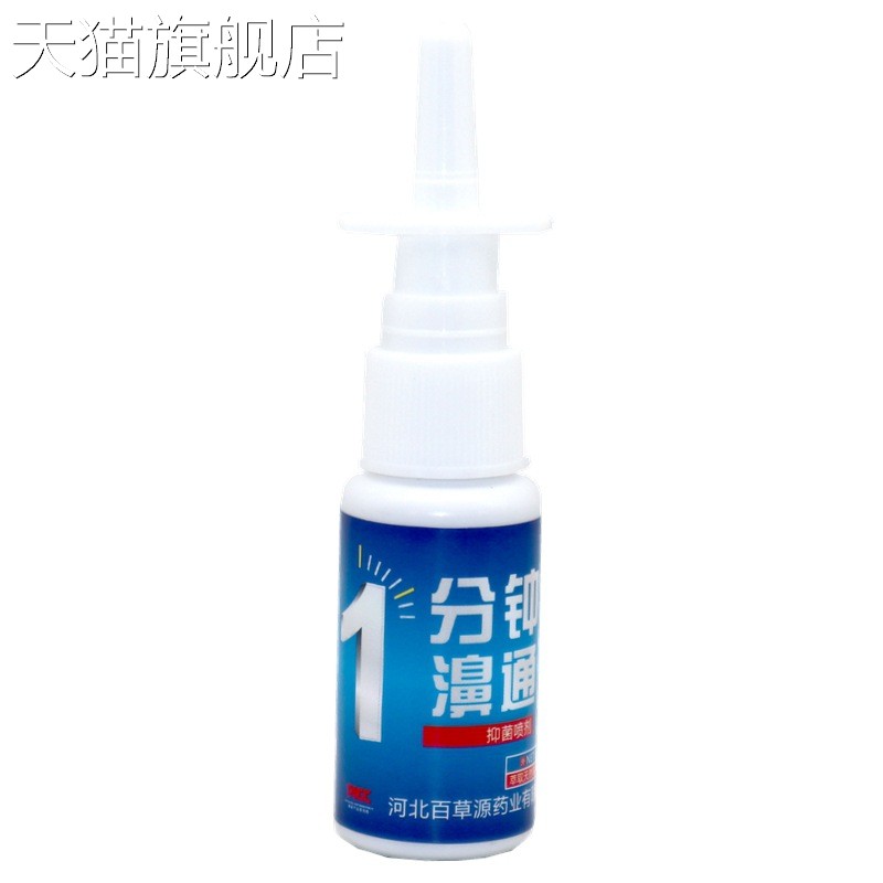 旗舰店官方正品1分钟濞通喷剂濞泉复康7七秒钟濞舒通鼻干痒鼻一分