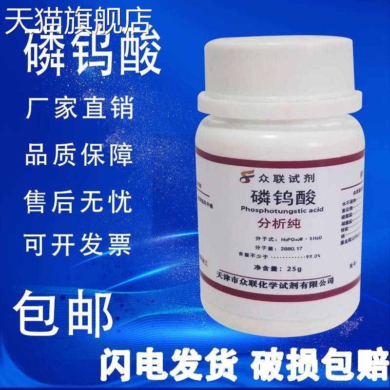 旗舰店官方正品磷钨酸 25g克 AR 分析纯 化学实验试剂 实验室用品