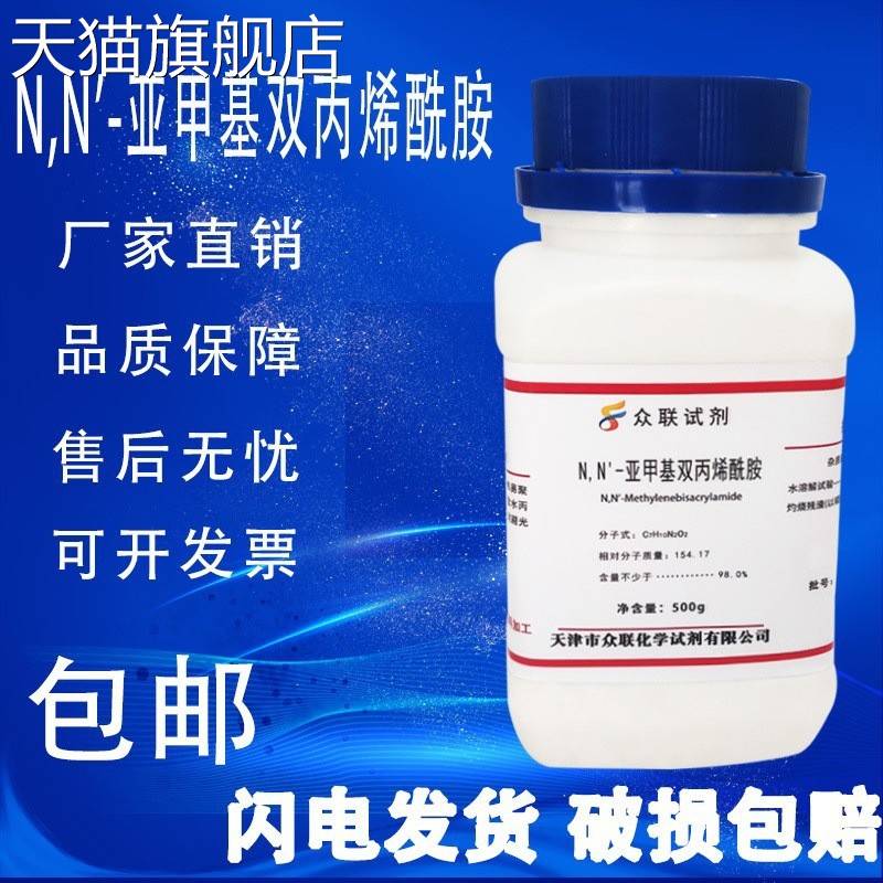旗舰店官方正品N,N'-亚甲基双丙烯酰胺500g MBA 次甲基双丙烯酰胺