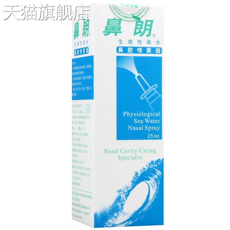 【旗舰店官方正品】鼻朗生理性海水25ml鼻腔喷雾器冲洗60ml