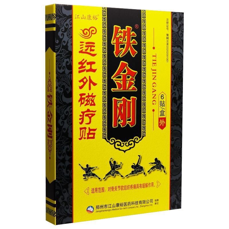 正品江山康裕铁金刚远红外磁疗贴6贴/盒颈肩腰腿关节贴官方旗舰店