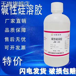 旗舰店官方正品碱性硅溶胶JN-30硅溶胶500g/瓶纳米二氧化硅溶液化
