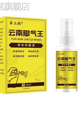 旗舰店官方正品苗三叔黄色云南脚气王喷剂30ml