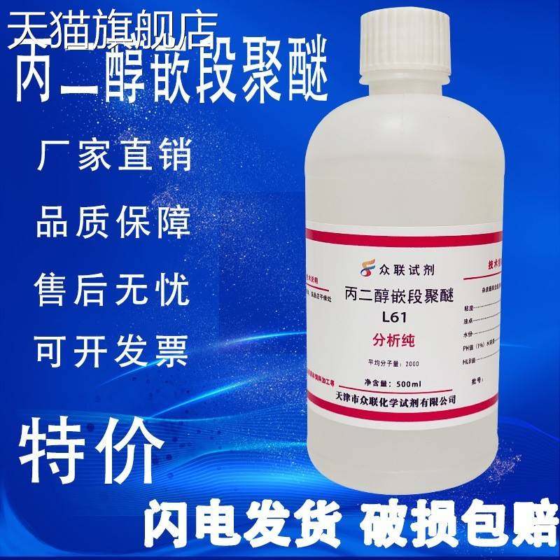 旗舰店官方正品丙二醇嵌段聚醚L61F68化学试剂 非离子表面活性剂