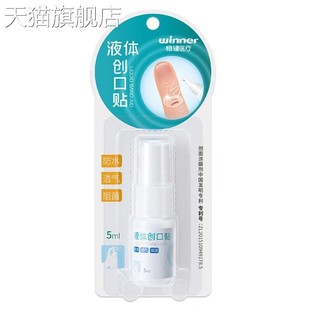 稳健医疗液体创口贴5ml皮肤外用护理 旗舰店官方正品