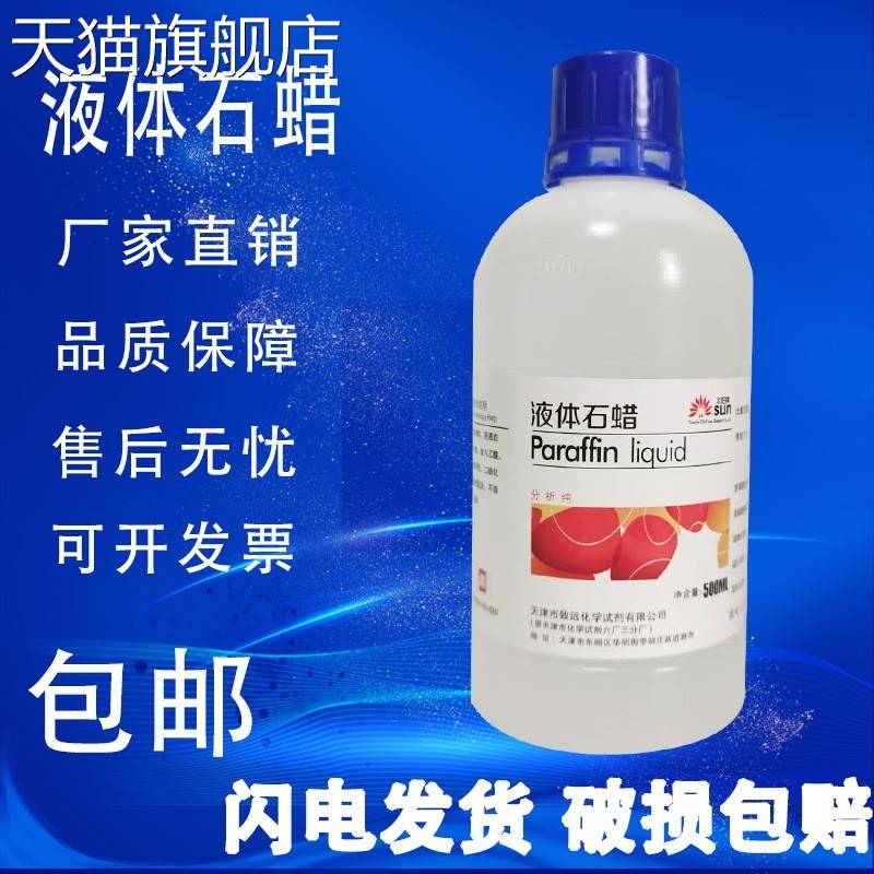 旗舰店官方正品轻质液体石蜡油化学AR500ml试剂分析纯玉石保养文