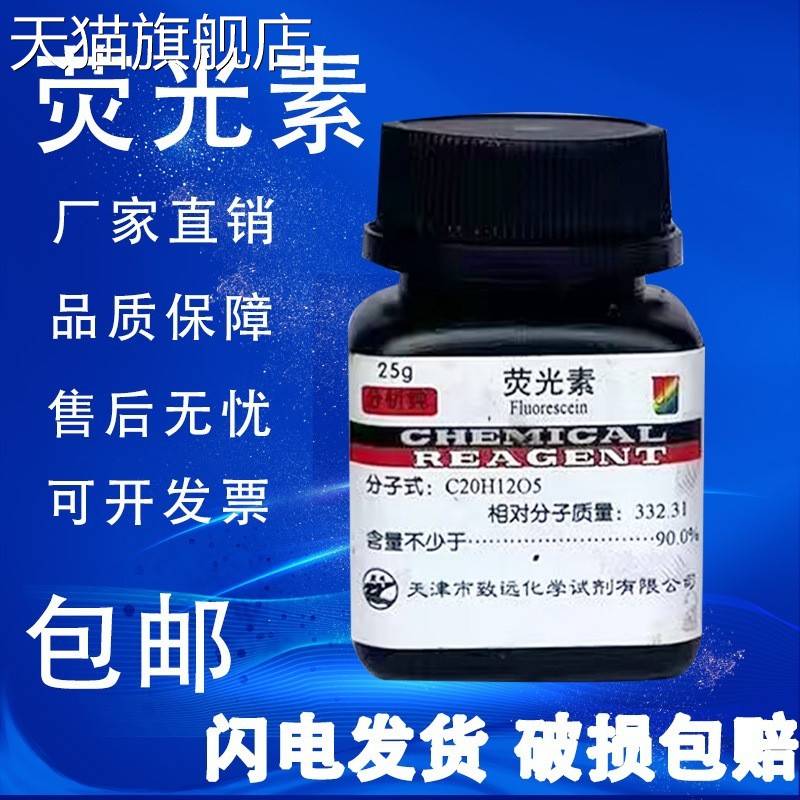 旗舰店官方正品荧光素AR25g荧光素钠 染色剂指示剂化工原料实验用