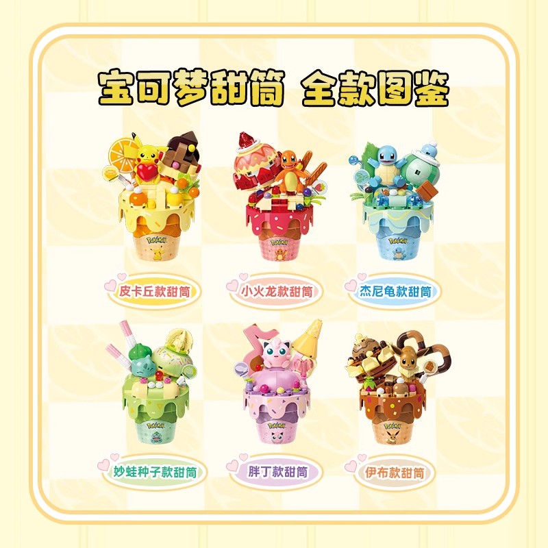 奇妙积木Keeppley宝可梦甜筒系列皮卡丘伊布玩具小火龙生日礼物