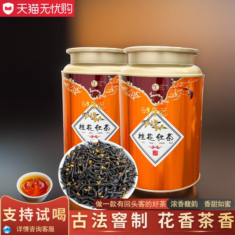 桂花红茶武夷小种红茶节日送礼