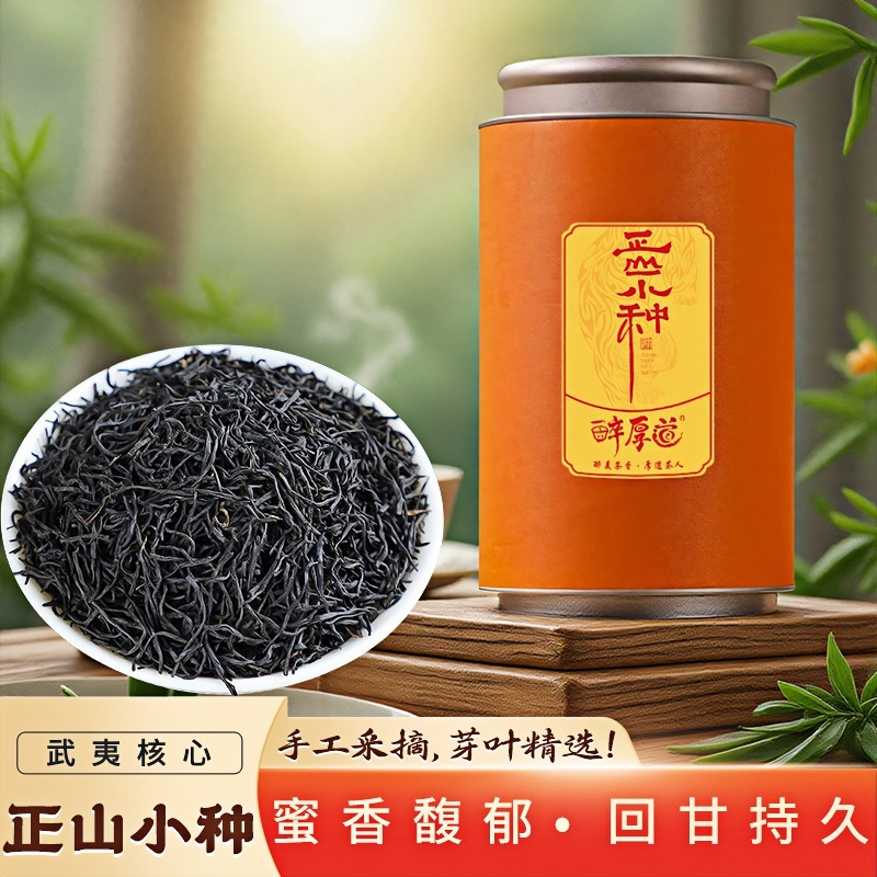 【明星推荐】武夷正山小种红茶