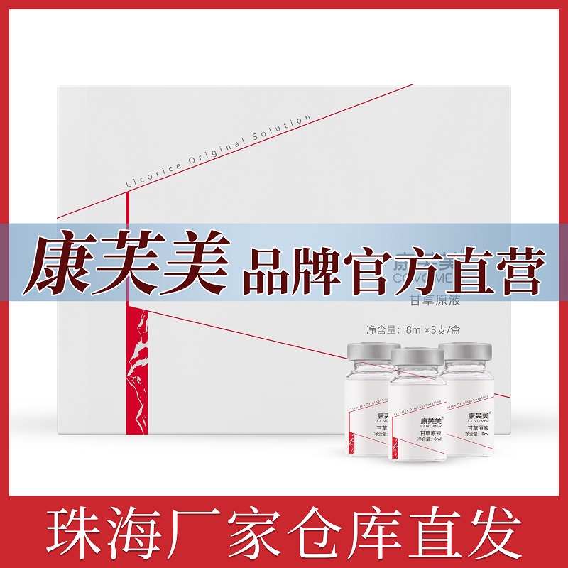 康芙美康芙美甘草原液8ml*3支滋润保湿改善敏弱敏感肌厂家官方店