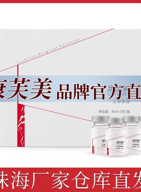 康芙美康芙美甘草原液8ml*3支滋润保湿改善敏弱敏感肌厂家官方店