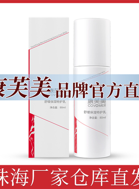 康芙美特护乳舒缓保湿特护乳80ml补水保湿改善敏弱官方直营店