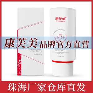 康芙美舒缓清透防晒乳60g SPF50+温和清爽防晒霜PA+++厂家官方店