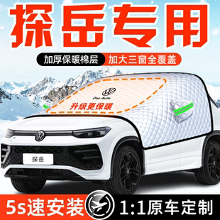 大众专用探岳朗逸帕萨特汽车防霜防雪防冻遮雪挡前挡风玻璃罩车衣