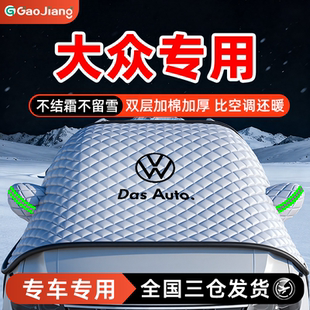 适用于大众朗逸速腾帕萨特迈腾探岳防雪遮雪挡前挡风玻璃罩车衣车