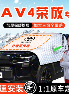 适用于丰田RAV4荣放汽车防霜防雪防冻遮雪挡前挡玻璃罩RV4用品车