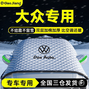 适用于大众朗逸速腾帕萨特迈腾探岳防雪遮雪挡前挡风玻璃罩车衣车