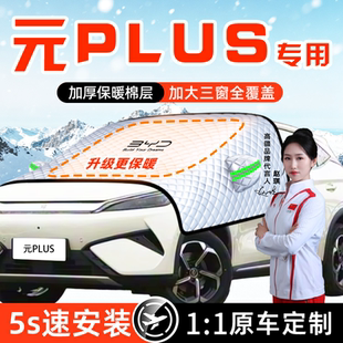 适用于比亚迪元 plus汽车防雪防冻遮雪挡pro前挡风玻璃罩用品车衣