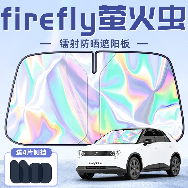 【firefly萤火虫】镭射款遮阳板