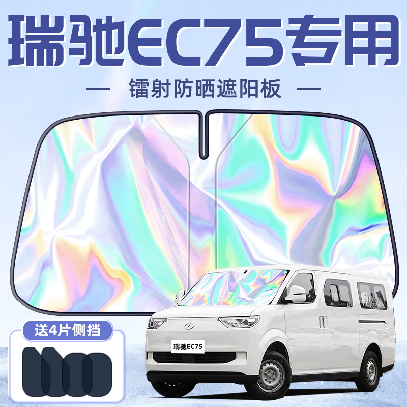25款瑞驰EC75专用遮阳板罩伞帘挡防晒隔热前挡风玻璃汽车用品配件