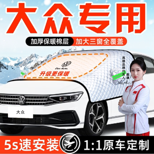 适用于大众朗逸速腾帕萨特迈腾探岳防雪遮雪挡前挡风玻璃罩车衣车