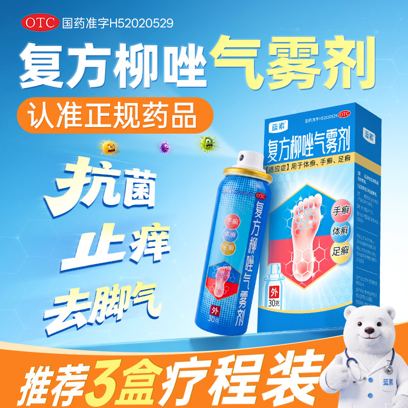 蓝素 复方柳唑气雾剂体癣手足癣喷雾抗真菌止痒去脚气30g*1瓶/盒