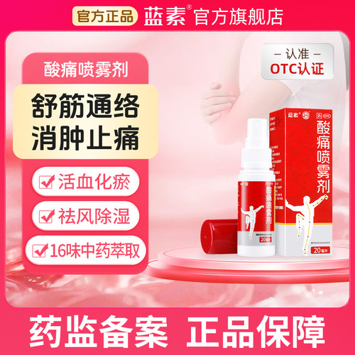 【蓝素】酸痛喷雾剂20ml*1瓶/盒