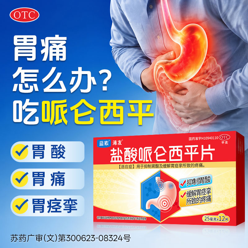 蓝素盐酸哌仑西平片胃痛胃药痉挛止痛药抑酸哌仑酉平胃片