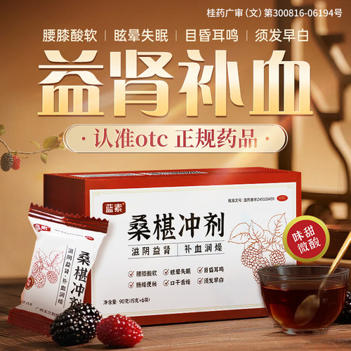 蓝素桑椹块冲剂桑葚块冲剂桑甚块冲济益肾补血失眠便秘节日礼618