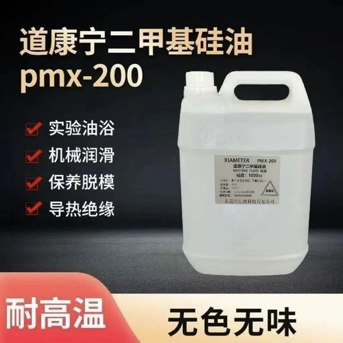PMX-200进口道康宁二甲基硅油