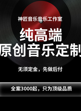 作词作曲编曲高端定制音乐制作伴奏写歌曲原创音乐创作配乐后期