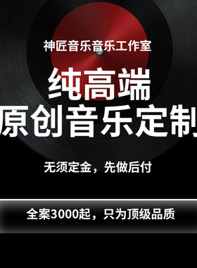 纯高端音乐制作先做后付满意为止