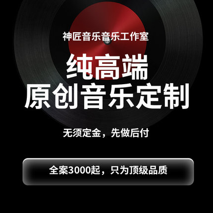 作词作曲编曲高端定制音乐制作伴奏写歌曲原创音乐创作配乐后期