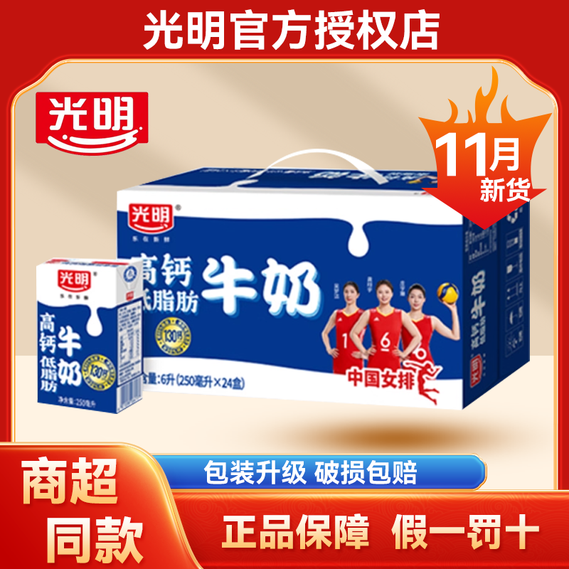 【11月产】光明高钙低脂牛奶250ml*24盒早餐奶营养牛奶低脂肪Y