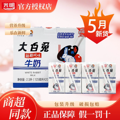 光明大白兔奶糖风味125ml×20盒