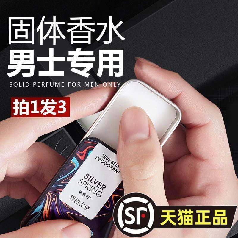 费洛蒙男士专用固体香膏女持久淡香便携香水银色山泉礼盒装旗舰店
