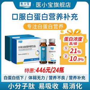 医小宝 白蛋白 小分子肽 中老年术后营养补充 非人血白血蛋白