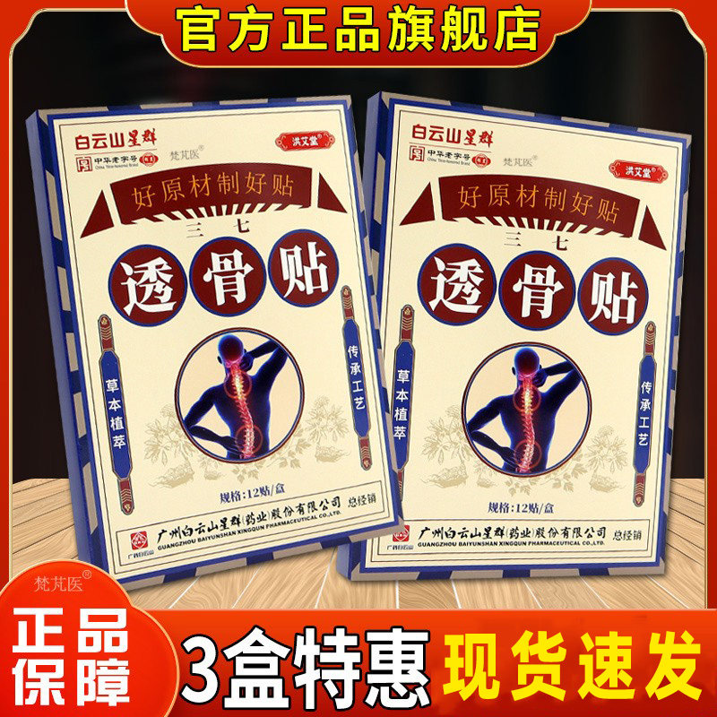 白云山星群洪艾堂三七透骨贴疼痛贴舒筋活血颈椎膝盖肩周腰腿膏贴